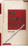 中国少数民族社会与文化 封面