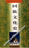 回族文化史 封面