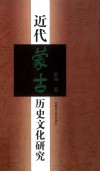 近代蒙古历史文化研究 封面