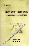 画图成意，画图成都  历史文化资源的文化符号与文化产业创意 封面