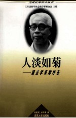 人淡如菊  语言学家廖序东 封面