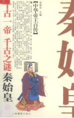 千古一帝  千古之谜-秦始皇 封面