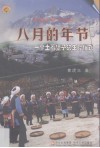 八月的年节  一个土著堡子的生存仪式 封面