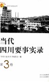 当代四川要事实录  第3卷 封面