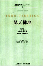 梵天佛地  第4卷  江孜及其寺院  第1册  佛寺总论 封面