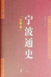 宁波通史  3  元明卷 封面