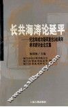 长共海涛论延平  纪念郑成功驱荷复台三百四十周年学术研讨会论文集 封面