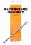 房地产周期与经济周期的互动机理研究 封面