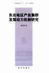 东北地区产业集群发展动力机制研究 封面