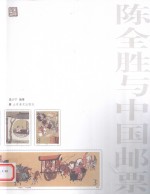 陈全胜与中国邮票 封面