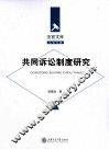 共同诉讼制度研究 封面