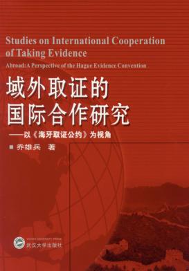 域外取证的国际合作研究 封面