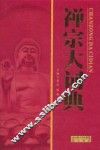 禅宗大词典 封面