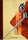 学法  用守恒和无限两大自然法则指导学习 封面