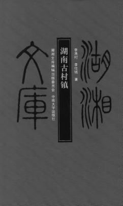 湖南古村镇 封面