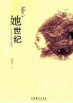 她世纪 封面