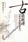 古道新理  赵启光画讲老子 封面