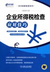 企业所得税检查应对技巧 电子书封面