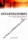 对冲基金监管的法律问题研究 封面
