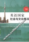 英语国家社会与文化概况  下 封面