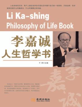 李嘉诚人生哲学书 封面