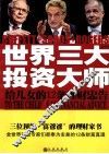 世界三大投资大师给儿女的12条理财忠告 封面