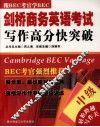 剑桥商务英语考试写作高分快突破  中级 封面