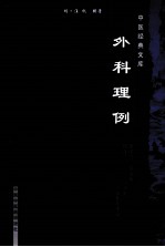 中医经典文库 外科理例 封面