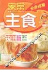 家常主食分步详解 封面