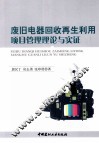 废旧电器回收再生利用项目管理理论与实证 封面