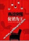 商战突围  促销为王  家居建材行业促销宝典 封面