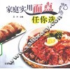 家庭实用面点任你选 封面