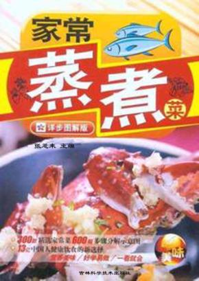 家常蒸煮菜  详步图解版 封面