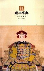 清史事典  咸丰事典 封面