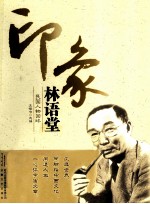 印象林语堂 封面