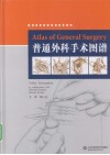 普通外科手术图谱 封面