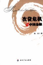 次贷危机与中国金融 封面