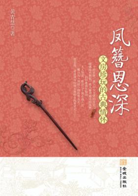 凤簪恩深  文房珍玩的古典情怀 封面