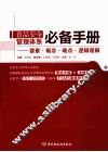食品安全管理体系必备手册  要素·概念·难点·逻辑理解 电子书封面