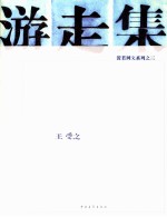 游走集 封面