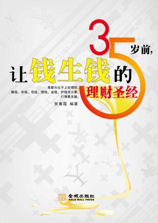 35岁前让钱生钱的理财圣经 封面