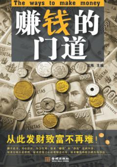 赚钱的门道 封面
