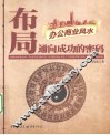 布局  通向成功的密码·办公商业风水 封面