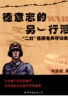 德意志的另译行泪  二战德国老兵寻访录 封面