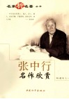 张中行名作欣赏 封面