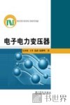电子电力变压器 封面