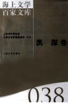 海上文学百家文库  38  洪深卷 封面