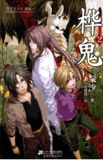 桦鬼  2  恋之华 封面