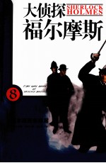 大侦探福尔摩斯  8  福尔摩斯新探案 封面