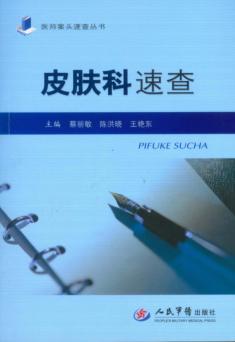 皮肤科速查 封面